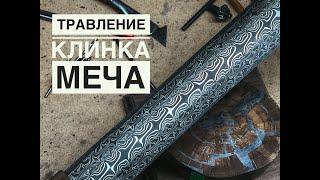 Травим клинок для меча из мозаичного дамаска