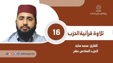 قراءة فردية للحزب 16 بصوت القارئ محمد سايد
