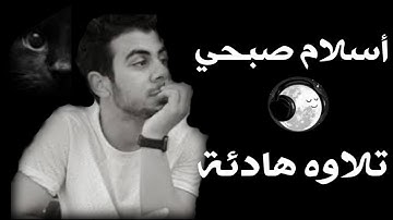 اسلام صبحي 🎧 تلاوة هادئة تريح القلب والنفس 😴 سورة يوسف#