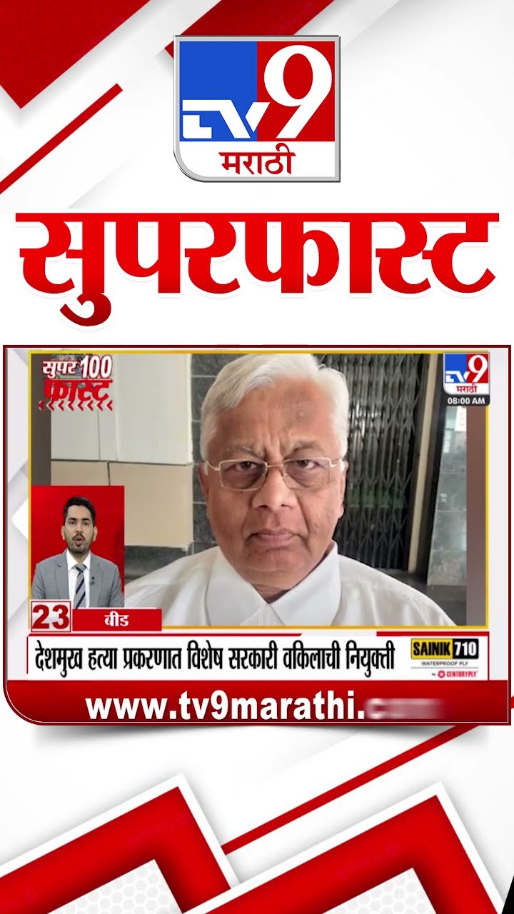 100 SuperFast | सुपरफास्ट 100 न्यूज | 23 December 2024 | Marathi News | tv9 marathi