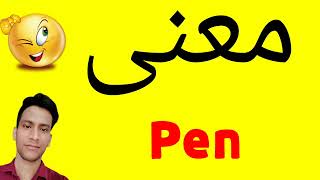معنى Pen | معنى كلمة Pen | معنى Pen في اللغة العربية | ماذا يقول Pen باللغة العربي