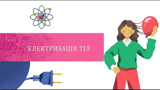 картинка: Електризація тіл