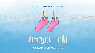 האקדמיה ללשון העברית מציגה: להקת שלוה וג'ימבו ג'יי – שיר בעברית