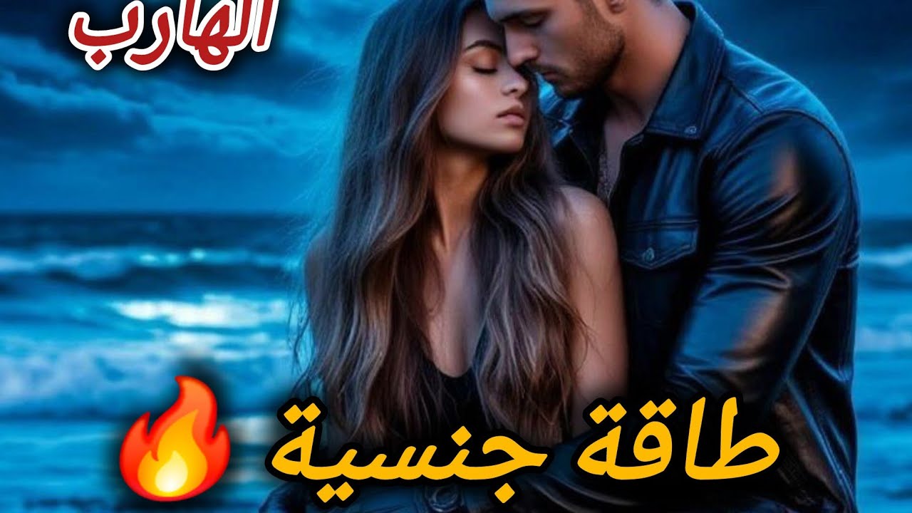 توام الشعلة / حال الهارب و الرغبة الجنسية 🔥 طاقة المطارد ❤️ طاقة الهارب 😏 طاقة جنسية ❤️ذكريات الماضي