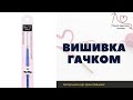 Вишивка гачком