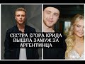 Сестра Егора Крида вышла замуж за аргентинца