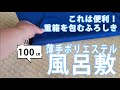 全国対応 薄手のポリエステル 大判風呂敷 おせち料理を包む包装資材としておすすめ