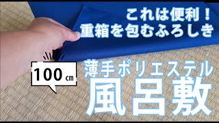全国対応 薄手のポリエステル 大判風呂敷 おせち料理を包む包装資材としておすすめ