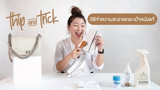 ทำความสะอาดกระเป๋าหนังแท้ง่ายๆ ด้วยตัวเอง ✨👜 How to Clean LeatherBags | HOW TO | MOOF49