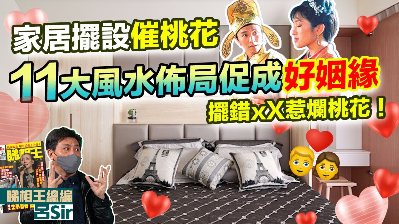 家居風水增姻緣｜催旺正桃花11大宜忌！修補夫妻感情！擺錯XX惹爛桃花