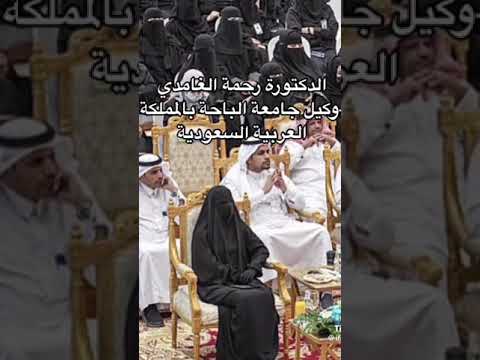 وكيلة جامعة الباحة رحمة الغامدي