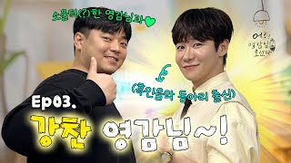 🚪윤상원의 어? 영감님 오셨다! l EP.3 배우 강찬💁🏻‍♂️🚪