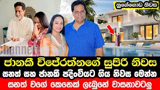 සනත සහ ජනක පදචයට ගය සපර නවස Sanath Gunathilaka And Janaki Wijerathne Luxury House