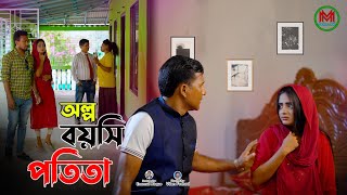 অল্প বয়সি পতিতা। Olpo Boyosi Potita। Bangla New Shortfilm 2023