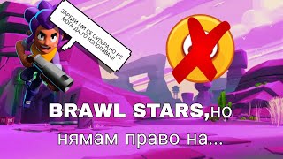 картинка: БРОЛ СТАРС,НО НЯМАМ ПРАВО ДА ИЗПОЛЗВАМ СУПЕР СИЛАТА!🤯 |БРОЛ СТАРС ПРЕДИЗВИКАТЕЛСТВА