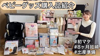 【ベビー用品】出産準備・購入品紹介！便利グッズが沢山✨【初マタ・妊娠8ヶ月】