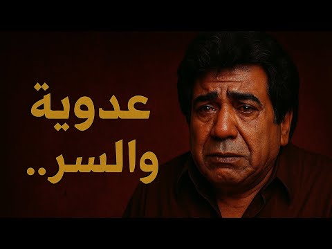 إيه اللي حصل لأحمد عدوية السر اللي فضل مخبيه طول حياته القصة الكاملة اكسبلور Horror عدوية