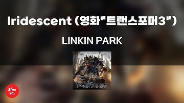 Iridescent - Linkin Park (고퀄리티 MRㅣ멜로디 미포함 | 가사 Kor+Rom) 싱잇 노래방, Singit Karaoke