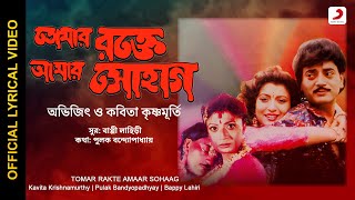 Tomar Rakte Amaar Sohaag |  Lyrical Video |Tomar Rakte Amaar Sohaag|Kavita Krishnamurthy|