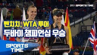 [일반] 벤치치, WTA 투어 두바이 챔피언십 우승 (스포츠타임)
