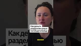 Как деньги разделили семью погибшего бойца...  #россия #война #новости #армия