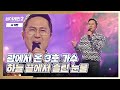 꿈을 찾기 위해 괌에서 온(!) 3호 가수의 〈하늘 끝에서 흘린 눈물〉♬ 싱어게인2(singagain2) 1회 | JTBC 211206 방송