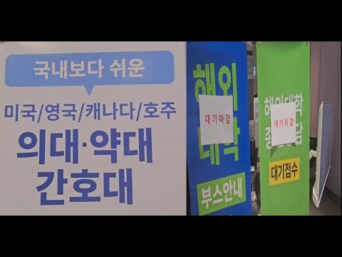 영국 약대 캐나다 의대 유학 박람회에서 본 문구들 사실일까 유학 박람회 인기 수준 #세계유학박람회