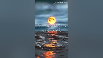 سورة سبأ من آية 19  إلى آية 21 بصوت الشيخ ياسر الدوسري♥♥