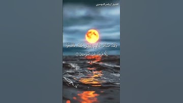 سورة سبأ من آية 19  إلى آية 21 بصوت الشيخ ياسر الدوسري♥♥