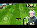 اروع 5 اهداف في لعبة دريم ليج سوكر بتعليق عربي جنون الشوالي و رؤوف خليف TOP 5 GOALS IN DREAM LEAGUE