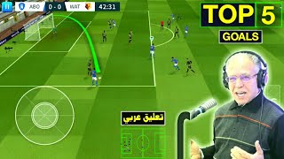 اروع 5 اهداف في لعبة دريم ليج سوكر بتعليق عربي جنون الشوالي و رؤوف خليف TOP 5 GOALS IN DREAM LEAGUE