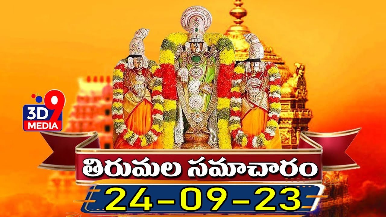 Tirumala Latest News : తిరుమల సమాచారం | Tirupathi | 24-09-23 | 