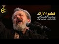 قطعوا الأراك الرادود باسم الكربلائي قطعوا الأراك الرادود باسم الكربلائي