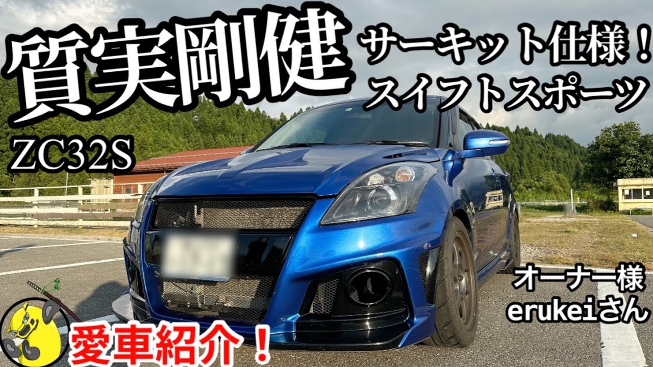 愛車紹介】サーキット仕様のスイフトスポーツZC32S！サーキットの為の 