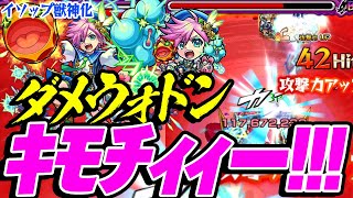 【モンスト】ダメウォドンSSがｷﾓﾁﾞｨｨー!!!。イソップ獣神化を使ってみた！