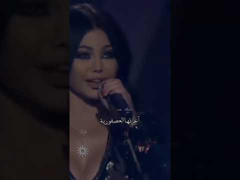 لبصدق رجال اخرتوا عصفورية هيفا وهبي