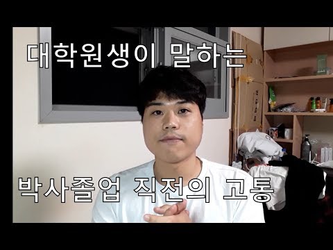 박사 졸업 직전의 고통 Feat 스트레스와 휴식 