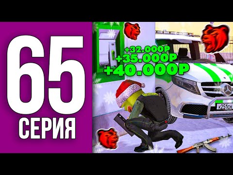 Видео: ИНКАССАТОР ЛУЧШАЯ РАБОТА - ПУТЬ БОМЖА НА БЛЕК РАША #65