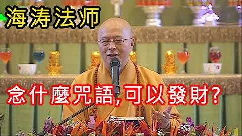 海濤法師~念什麼咒語,佛經,可以發財,生意興隆 - 天天要聞