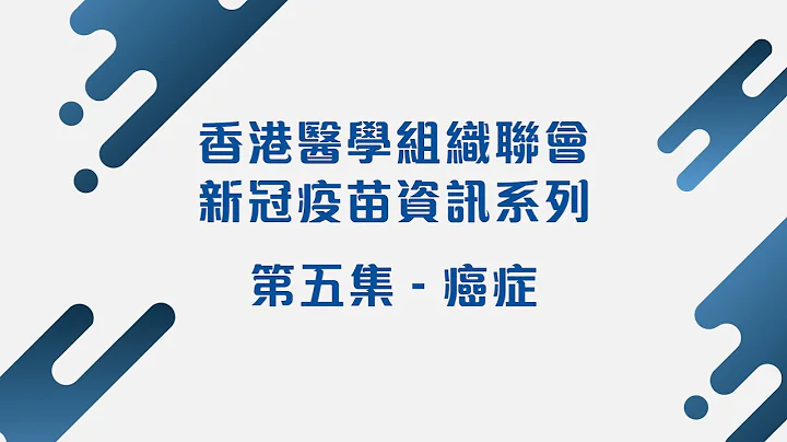 「新冠疫苗資訊系列」第五集：癌症 - 天天要聞