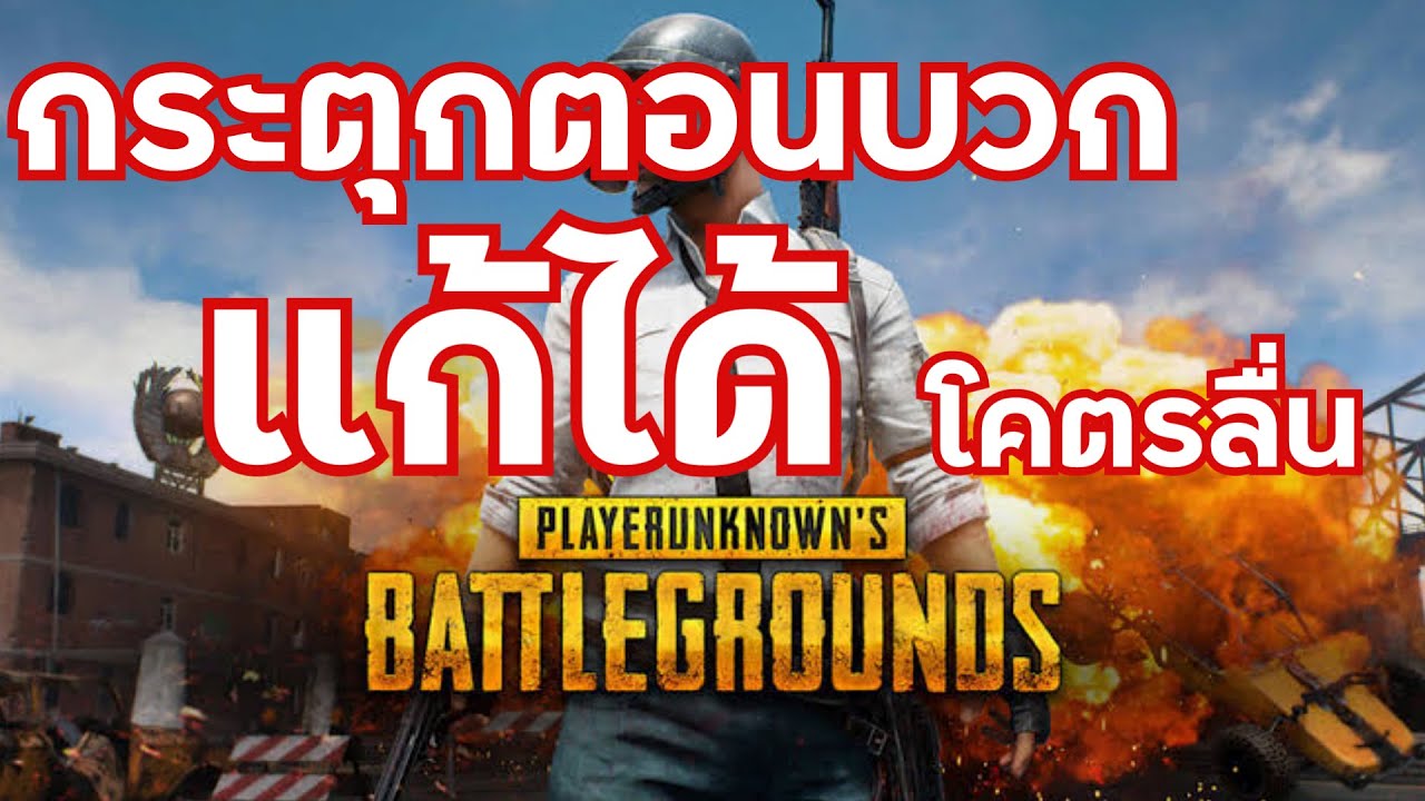 แก้ pubg กระตุก Update 2022 เล่น PUBG แล้วกระตุก แก้ได้ เพียงแค่ทำตาม!