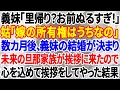 【スカッとする話】義妹「里帰り？ぬるすぎ！」姑「嫁の所有権はうちなの」数カ月後、義妹が婚約者を連れてきたので→私「里帰りさせてもらえない嫁です」と心を込めて挨拶をしてやった結果