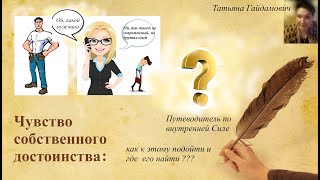 Чувство собственного достоинства