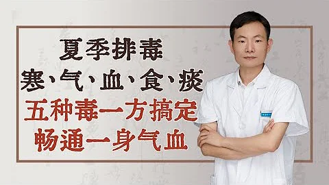 夏季排毒，寒、气、血、食、痰五种毒，一方搞定，畅通一身气血 - 天天要闻