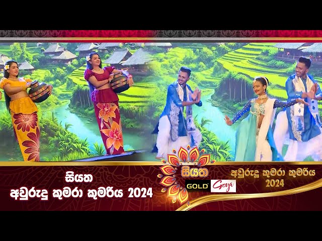 සියත අවුරුදු කුමරා කුමරිය 2024