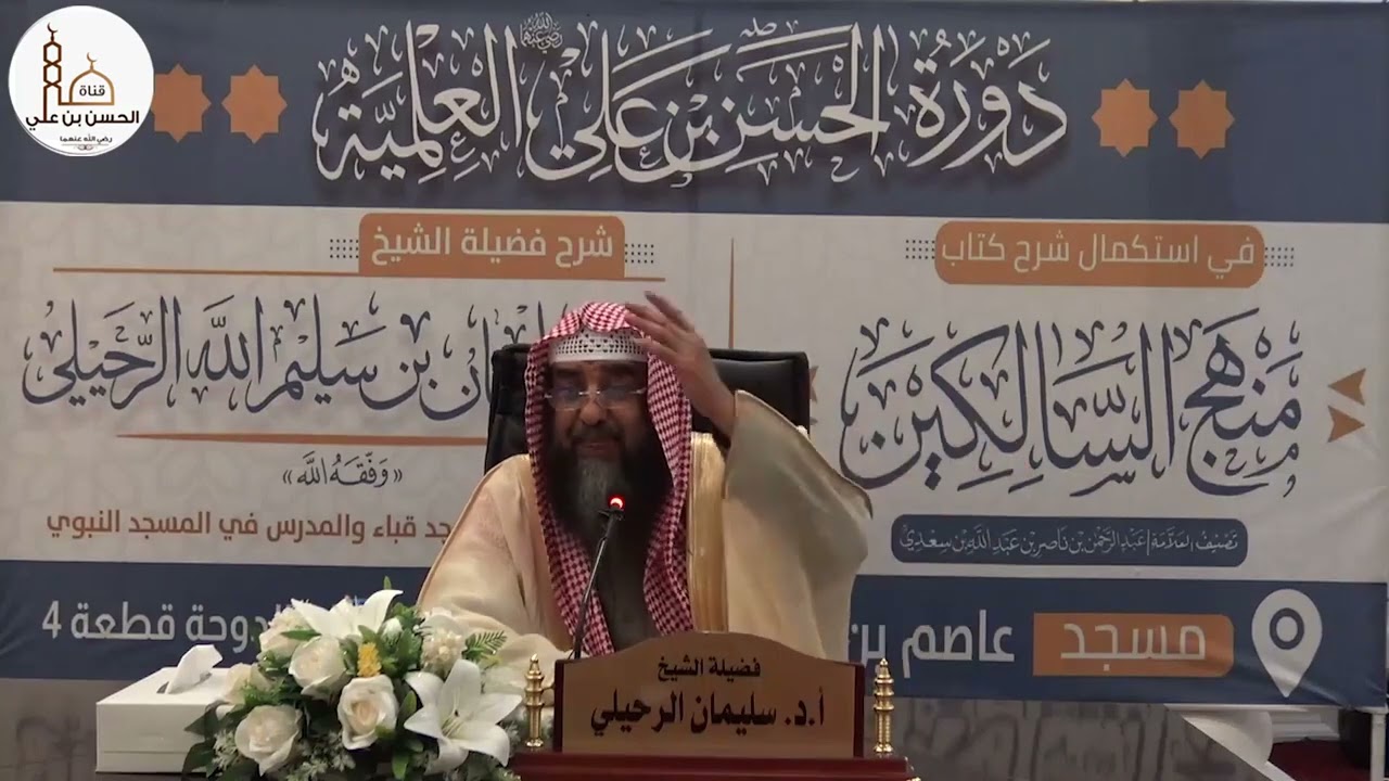(١٨) شرح منهج السالكين (كتاب البيوع) فضيلة الشيخ أ.د سليمان الرحيلي