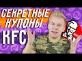 Проверка Секретных Купонов KFC 4 / Работают или ОБМАН?