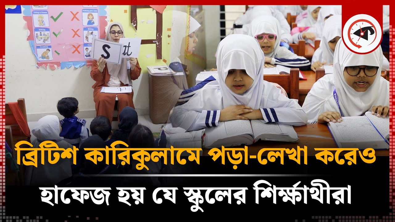 ব্রিটিশ কারিকুলামে পড়া-লেখা করেও হাফেজ হয় যে স্কুলের শির্ক্ষাথীরা | Wheaton International School