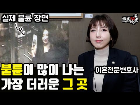 한국에서 가장 더럽다는 불륜의 성지와 현실 부부 50프로 이상이 바람피는 이유 