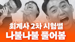 14년차 회계사 아재들의 "회계사 2차 시험썰"